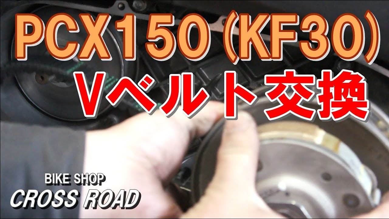 pcx150（アドレスと追金交換可能） ホンダ PCX150 KF30 Vベルト交換 / バイク 修理 整備オートバイ修理