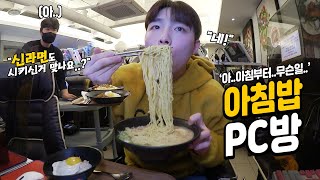 Mukbang at a PC cafe in Korea