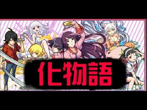 Tik Lee 化物語合作 Monogatari Series 怪物彈珠monster Strike モンスト Youtube Tik Lee 化物語合作 Monogatari Series 怪物彈珠monster Strike モンスト Youtube