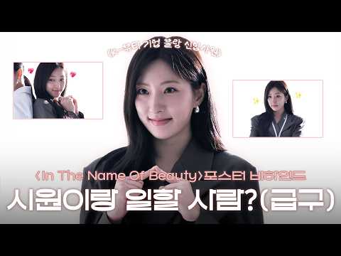 (EN) [Son Ju-yeon] Spilling all the tea on Ju-yeon’s new employee moments 🐶 | #InTheNameOfBeauty ...