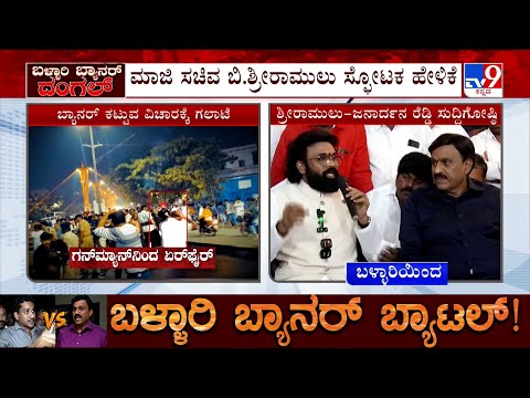 🔴 LIVE | B Sriramulu Press Meet Over Clash In Ballari | ಗಣಿನಾಡಿನಲ್ಲಿ ‘ಗನ್’ ಫೈರ್.. ರಕ್ತ ರಾಜಕೀಯ
