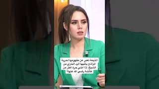 شيخ تونسي يقصف جبهة مذيعة المرأة الحرة من منظور إسلامي الشيخ خميس الماجري