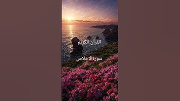 #سورة_الإخلاص #ikhlas #القرآن_الكريم #egzonibrahimi