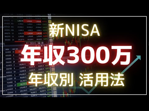 年収300万NISA活用法！新NISA年収別にFPが解説