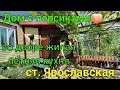 Дом с персиками🍑 Краснодарский край ст. Ярославская / Во дворе жилая летняя кухня