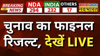 Lok Sabha Election Final Result LIVE:  चुनाव का फाइनल रिजल्ट देखें | PM Modi | Rahul Gandhi