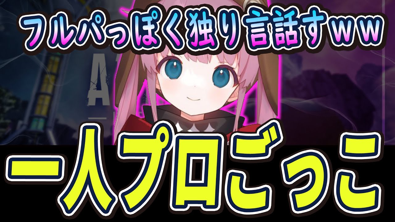 【APEX】一人プロごっこをするひなんさんですｗｗ【ひなん切り抜き】　#apex