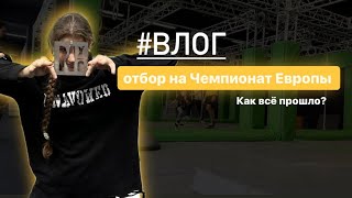 ОТБОР НА ЧЕМПИОНАТ ЕВРОПЫ ПО НИНДЗЯ ocr100 | прошла ли я отбор?