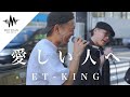 【圧巻の歌声!!】路上ライブとは思えないパフォーマンスに立ち止まる人続出!! 愛しい人へ / ET-KING (Covered By 雷蔵  &amp; オオカワセイヤ)