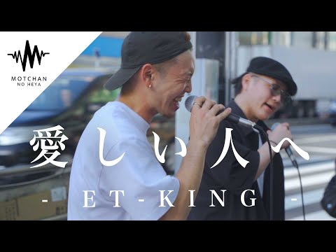 【圧巻の歌声!!】路上ライブとは思えないパフォーマンスに立ち止まる人続出!! 愛しい人へ / ET-KING （Covered By 雷蔵  & オオカワセイヤ）