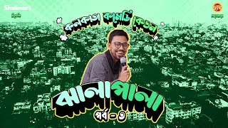 Biye Manei Entertainment..? Ft. Shiladityachatterjee Jhalapala - Ep.3 Comedy Ketton