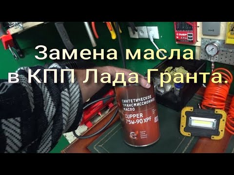 Замена масла в КПП на Лада Гранта