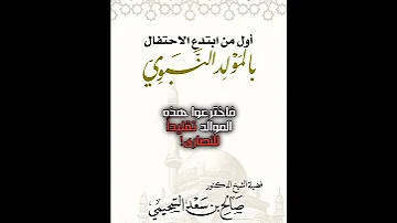 أول من ابتدع الإحتفال بالمولد النبوي الشيخ صالح السحيمي حفظه الله 