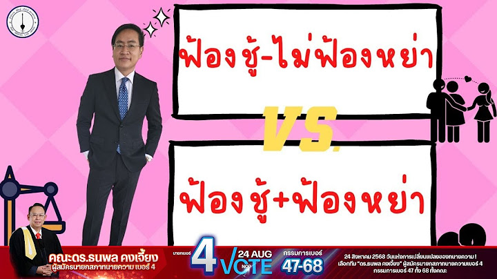 ฟ้องชู้ไม่ฟ้องหย่า - ฟ้องชู้พร้อมฟ้องหย่า เลือกแบบไหนดี ?