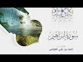 أجمل تلاوات أحمد العجمي سورة ابراهيم الحجر يس الرحمن الواقعة الملك