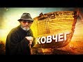 ЧЕЧЕНЕЦ НАШЁЛ НОЕВ КОВЧЕГ! Правда или обман?