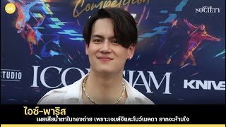 ไอซ์-พาริส เผยเสียน้ำตาในกองถ่าย เพราะเจมส์จิและโบว์เมลดา ยากจะห้ามใจ