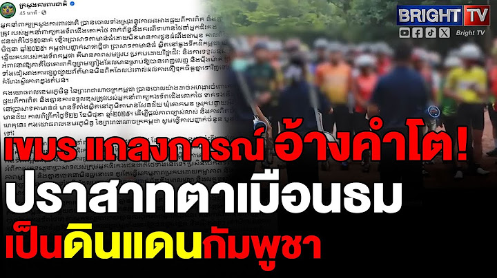 กลาโหมกัมพูชา แถลงการณ์ เตือนไทย ปมจักรยาน 150 คน มาโดยไม่ได้รับความยินยอมล่วงหน้าถือเป็นการละเมิด