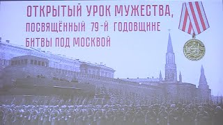 Открытый урок мужества, посвященный 79-й годовщине Битвы под Москвой. 5&quot;К&quot; школы 2127