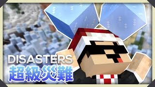 Minecraft : Disasters 超級恐怖災難 ~ 落雹定落雪啊?!