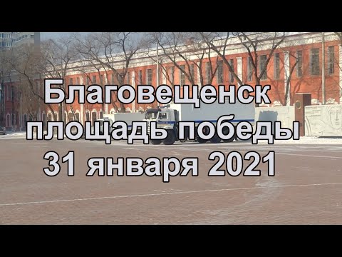 Благовещенск, площадь победы 31 января 2021 года