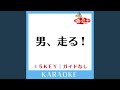男、走る!(ガイド無しカラオケ) -5Key[原曲歌手:怒髪天]