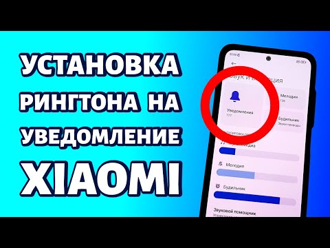 Как поставить мелодию на уведомление на Xiaomi или Redmi?