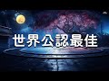 【世界公認最佳放鬆睡眠音樂👍👍】幫過8千萬人入睡的催眠曲，3小時 l 深度睡眠 l  缓解压力 l 冥想