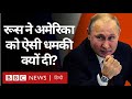 Russia ने America का जहाज़ तबाह करने की धमकी क्यों दी?