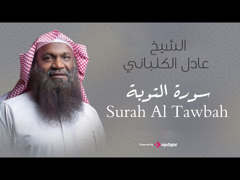 الشيخ عادل الكلباني سورة التوبة برواية حفص عن عاصم     