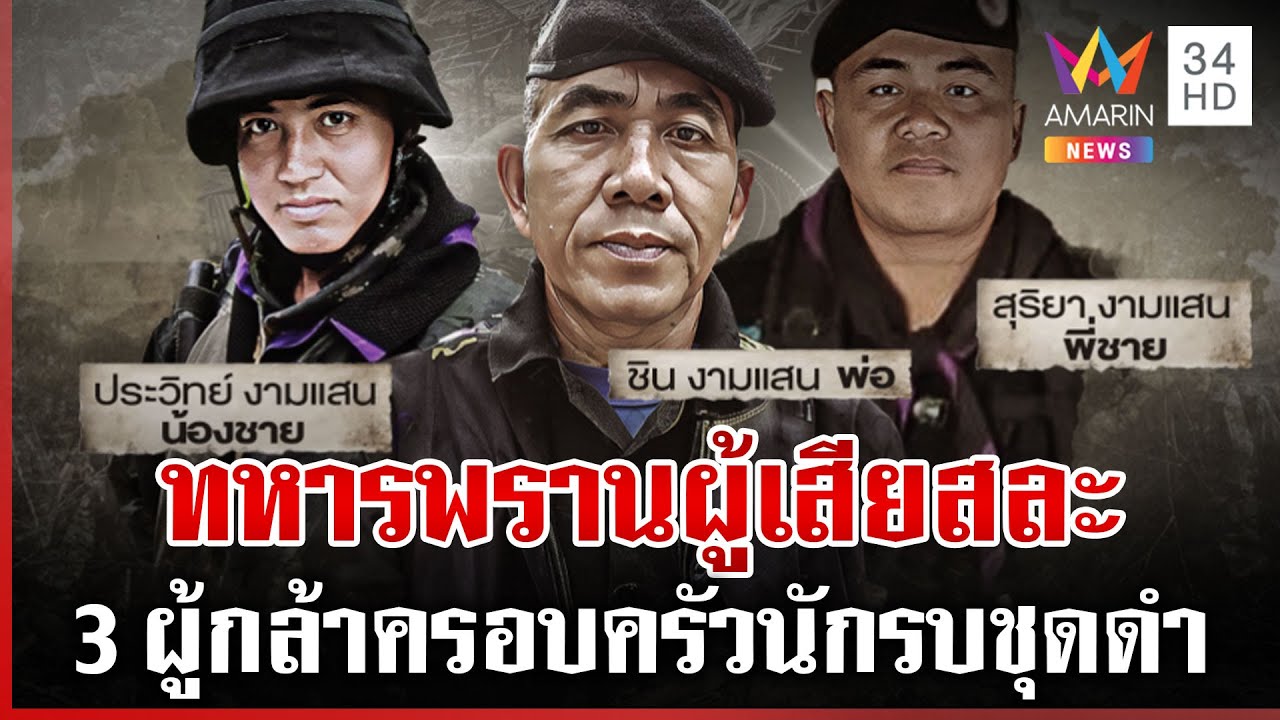 บ้านหลังใหม่ตอบแทนนักรบชุดดำ กราบหัวใจครอบครัวแนวหน้า | ทุบโต๊ะข่าว | 06/08/68