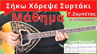 Σήκω Χόρεψε Συρτάκι Μάθημα Μπουζουκιού Sirtaki Bouzouki Lesson