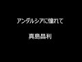 アンダルシアに憧れて(歌詞あり) 真島昌利