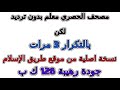 مصحف الحصري معلم بدون ترديد الأطفال مكرر 3 مرات 057 سورة الحديد مصحف الحصري معلم بدون ترديد الأطفال مكرر 3 مرات 057 سورة الحديد