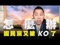 '20.06.30【觀點│唐湘龍時間】國民黨又被KO了 ，怎麼辦？