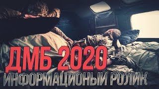 ДМБ 2020 - Наконец то дома. Информационный ролик