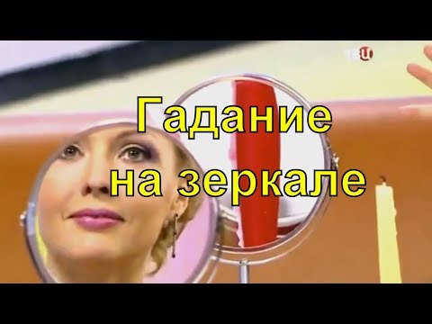 Гадание на суженого с зеркалом. Как гадать на зеркало