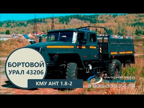 Бортовой автомобиль Урал 43206 с манипулятором АНТ 1.8-2 (г/п 995 кг)