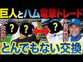 【巨人と日本ハム】新庄監督が仕掛けそうな電撃トレードは成立するか?