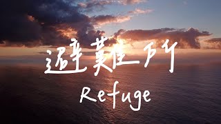 Refuge | Waiting for God music | Spiritual music | Relaxing and sleeping music | Quiet music