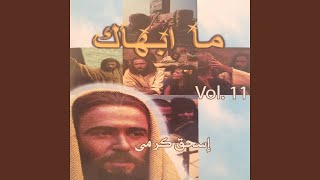 Video thumbnail of "اسحق كرمي - ما أبهاك"