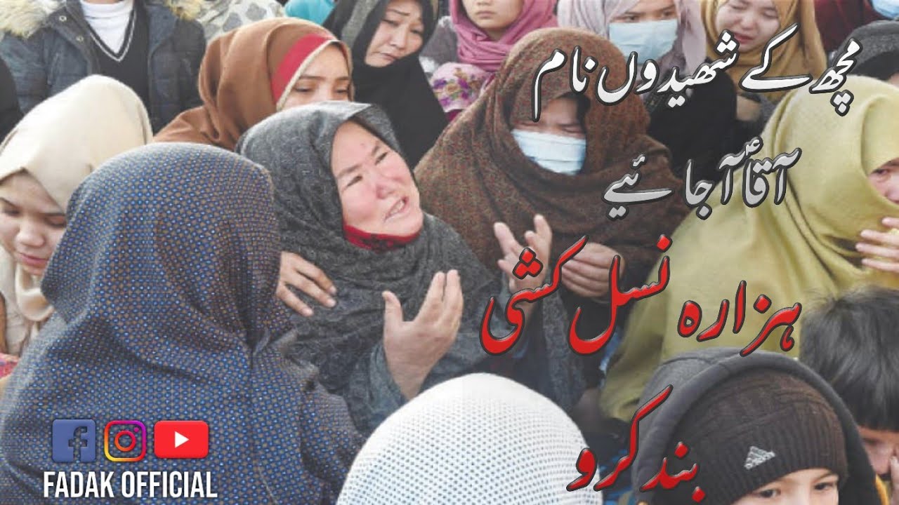 mach-k-shahedon-ki-faryad-aqa-ajaye-ap-k-shia-pareshan-hy-hazara-nasal