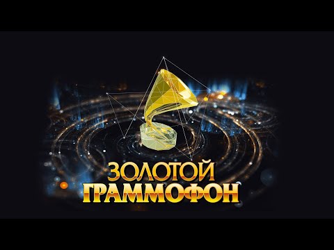 золотой граммофон 2023г. золотой граммофон 2022. золотой граммофон в ледовом. золотой граммофон 2023. золотой граммофон 2023 фото.