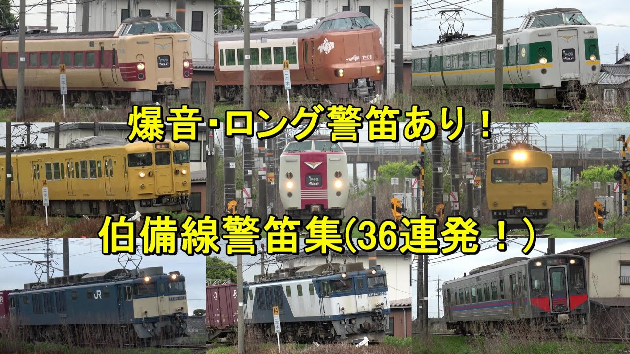 【周囲に響く警笛！】伯備線車両警笛集
