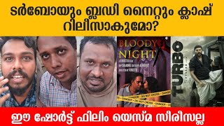 Turbo യും Bloody Night ഉം ക്ലാഷ് റിലീസാകുമോ? | Arattu Annan | Vineeth | Allbright | Santhosh Varkey