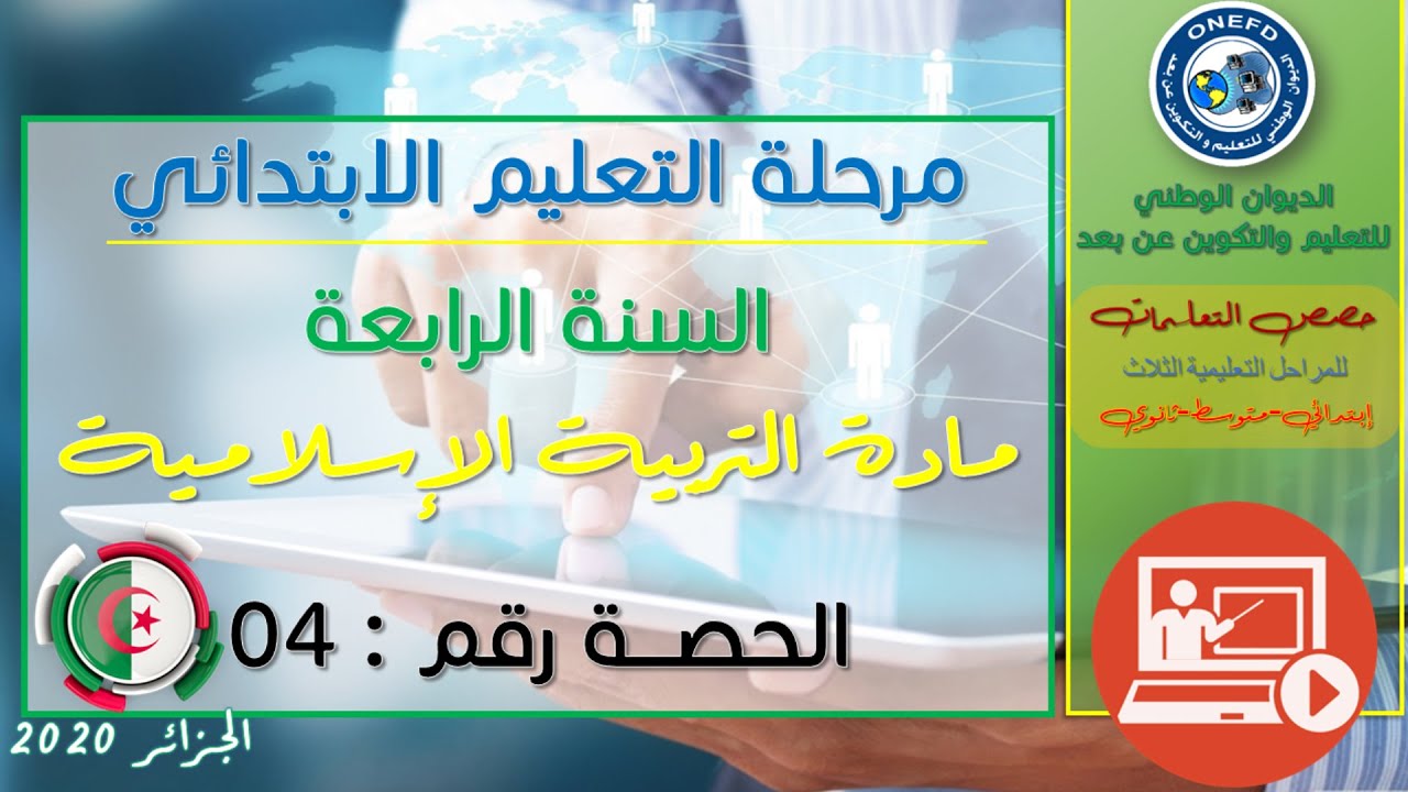 الحصة الرابعة: التربية الإسلامية