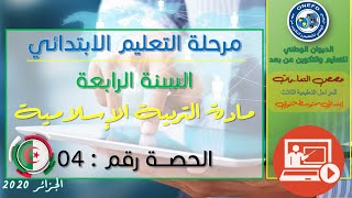 الحصة الرابعة: التربية الإسلامية