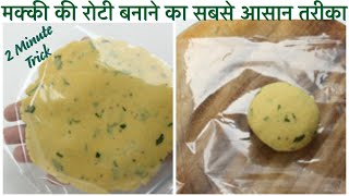 सबसे आसान Makki Aloo Paratha आलू मक्की पराठा Stuffed Makai Paratha Easy Recipe ?रोटी कभी नही टूटेगी