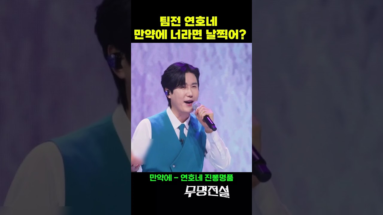 팀전 메들리 만약에 무명전설 연호네 진뽕명품 그들의 무대 #무명전설 #mbn무명전설