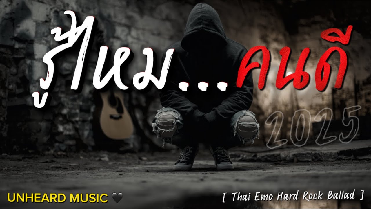 รู้ไหมคนดี | Lyric Video | เพลงใหม่ | 2025 | UNHEARD MUSIC 🖤